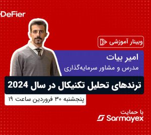 وبینار دیفایر ۱
