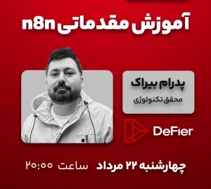 وبینار دیفایر ۲